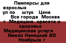 Памперсы для взрослых “Tena Slip Plus“, 2 уп по 30 штук › Цена ­ 1 700 - Все города, Москва г. Медицина, красота и здоровье » Медицинские услуги   . Ямало-Ненецкий АО,Ноябрьск г.